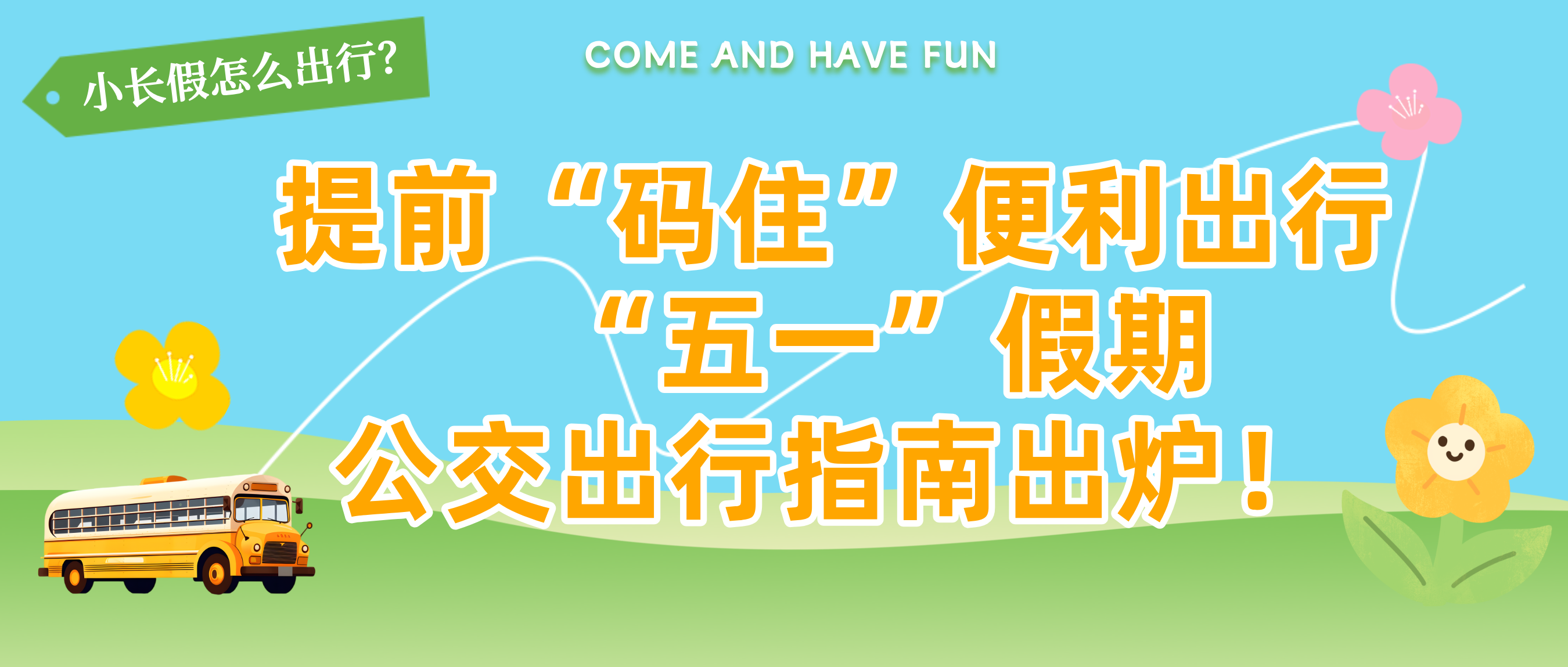 公交快讯｜出行更方便！“五一”假期公交运营线路调整来啦~