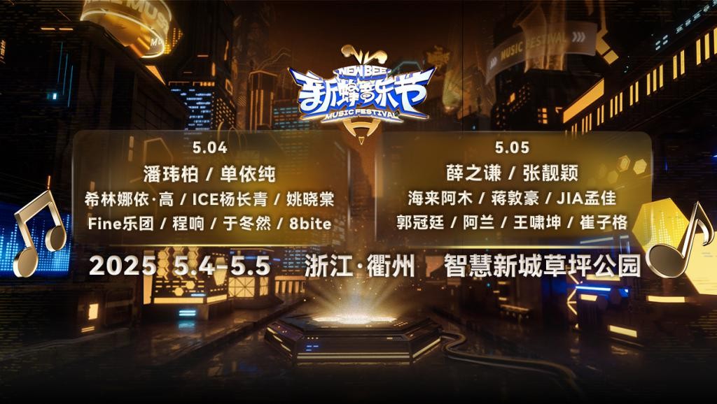 公交快讯｜家门口的快乐已就位~新蜂音乐节公交线路调整来啦！